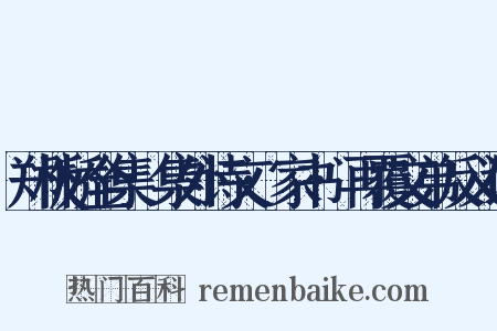 郑板桥全集·集外诗文·家书·再覆文弟反义词是什么意思的图片